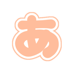 [LINEスタンプ] 1-3白枠ひらがな(Pオレンジ)アレンジ用