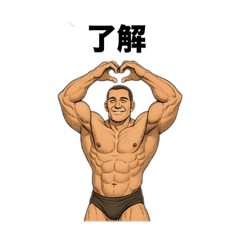 [LINEスタンプ] マッチョスタンプbyはる