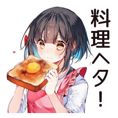 [LINEスタンプ] 不器用な料理苦手女子