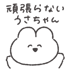 [LINEスタンプ] 頑張らないうさちゃん◎