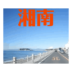 [LINEスタンプ] 湘南に来てます！