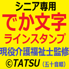 [LINEスタンプ] シニア専用 デカ文字ラインスタンプ