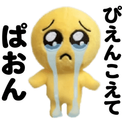 [LINEスタンプ] 動く！ぴえんのぬいぐるみ～感情編～