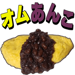 [LINEスタンプ] オムあんこ