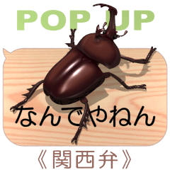 [LINEスタンプ] スマホの上のカブトムシ7《関西弁》
