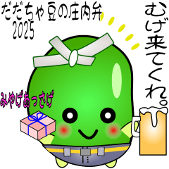 [LINEスタンプ] nobobi だだちゃ豆の庄内弁2025