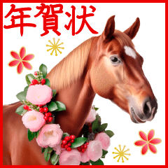 [LINEスタンプ] 午年 馬 年賀状セット 2026