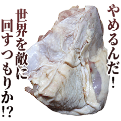 [LINEスタンプ] 使いどころに乏しい鶏もも肉