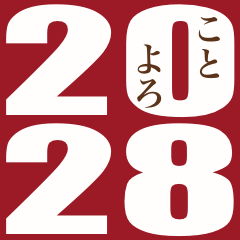 [LINEスタンプ] 2028年/令和10年/申年/さる年/年賀状