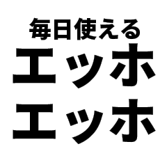 [LINEスタンプ] 毎日使えるエッホエッホ文字