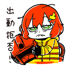 [LINEスタンプ] やる気ゼロ消防士女子