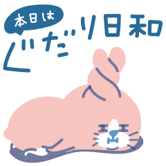 [LINEスタンプ] 本日はぐだり日和なり。