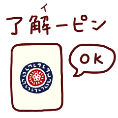[LINEスタンプ] 麻雀ダジャレスタンプ40連発【マージャン】
