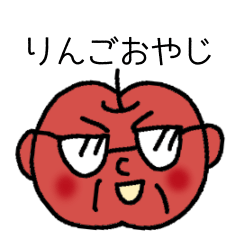 [LINEスタンプ] りんごおやじ