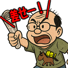 [LINEスタンプ] 馬八郎、絶叫レース編！