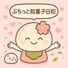 [LINEスタンプ] ぷちっと和菓子日和