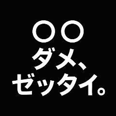 [LINEスタンプ] ○○ダメ、ゼッタイ。②日常編