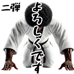 [LINEスタンプ] アフロ×空手！3Dリアル！第二弾！