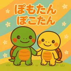 [LINEスタンプ] 癒しのカメきょうだい ぽもたん＆ぽこたん