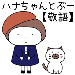 [LINEスタンプ] ハナちゃんとぶー 敬語