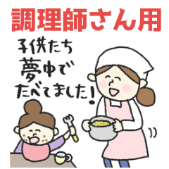 [LINEスタンプ] 保育園スタンプ〈調理師さん編〉pocaママ