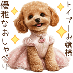 [LINEスタンプ] トイプードルお嬢様の優雅なおしゃべり