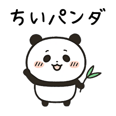 [LINEスタンプ] ちいパンダ