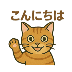[LINEスタンプ] すまし顔の茶トラごあいさつ