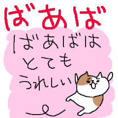 [LINEスタンプ] ばあばのネコすたんぷ！