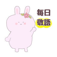 [LINEスタンプ] 【敬語】毎日使える♪うさぎたち♡