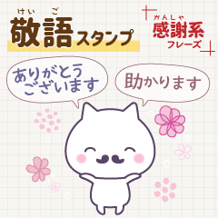 [LINEスタンプ] 敬語スタンプ～お礼・感謝編～