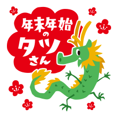[LINEスタンプ] 年末年始の辰年「タツさん」(修正版)