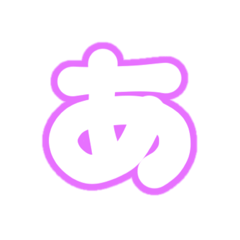 [LINEスタンプ] 1-3ひらがな(白紫色)アレンジ用パステル
