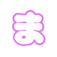 [LINEスタンプ] 2-3ひらがな(白紫色)アレンジ用平仮名