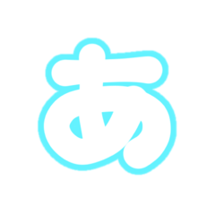 [LINEスタンプ] 1-3ひらがな(白水色)アレンジ用パステル