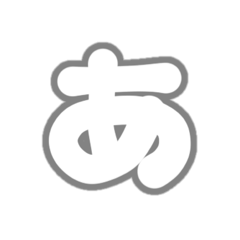 [LINEスタンプ] 1-3ひらがな(白灰色)アレンジ用平仮名