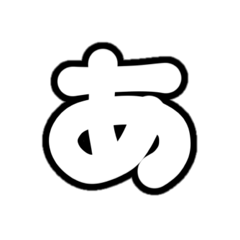 [LINEスタンプ] 1-3ひらがな(白黒色)アレンジ用パステル