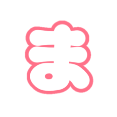 [LINEスタンプ] 2-3ひらがな(白赤色)アレンジ用平仮名