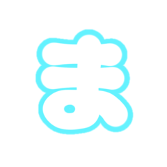 [LINEスタンプ] 2-3ひらがな(白水色)アレンジ用平仮名