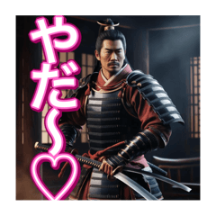 [LINEスタンプ] ♡甘えん坊の、日本男児のお侍さん♡