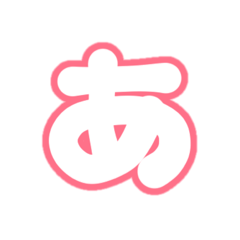 [LINEスタンプ] 1-3ひらがな(白赤色)アレンジ用パステル