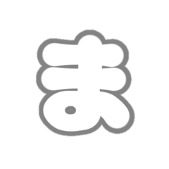 [LINEスタンプ] 2-3ひらがな(白グレー)アレンジ用平仮名