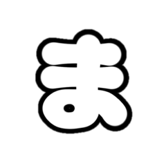 [LINEスタンプ] 2-3ひらがな(白黒色)アレンジ用平仮名