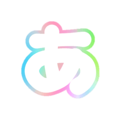 [LINEスタンプ] 1-3ひらがな(白虹色)アレンジ用平仮名