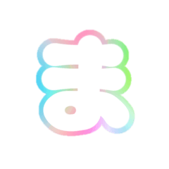 [LINEスタンプ] 2-3ひらがな(白虹色)アレンジ用レインボー