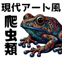 [LINEスタンプ] 爬虫類を現代アート風に描きました