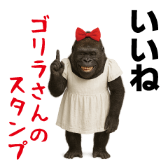 [LINEスタンプ] ゴリラさんのスタンプ.