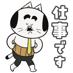 [LINEスタンプ] ねこリーマン（仕事編）