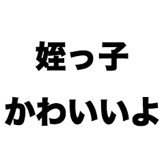 [LINEスタンプ] 姪っ子かわいいよ
