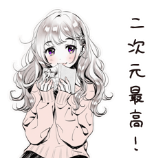 [LINEスタンプ] 二次元逃避女子の妄想